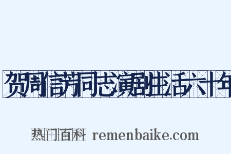 贺周信芳同志演剧生活六十年是什么意思的图片